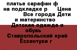 платье-сарафан ф.ELsy на подкладке р.5 › Цена ­ 2 500 - Все города Дети и материнство » Детская одежда и обувь   . Ставропольский край,Ессентуки г.